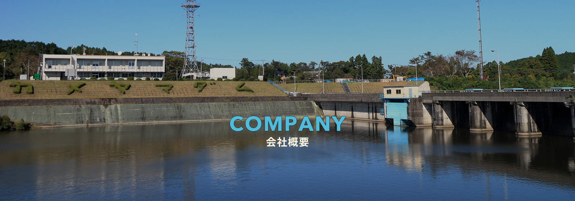 会社概要