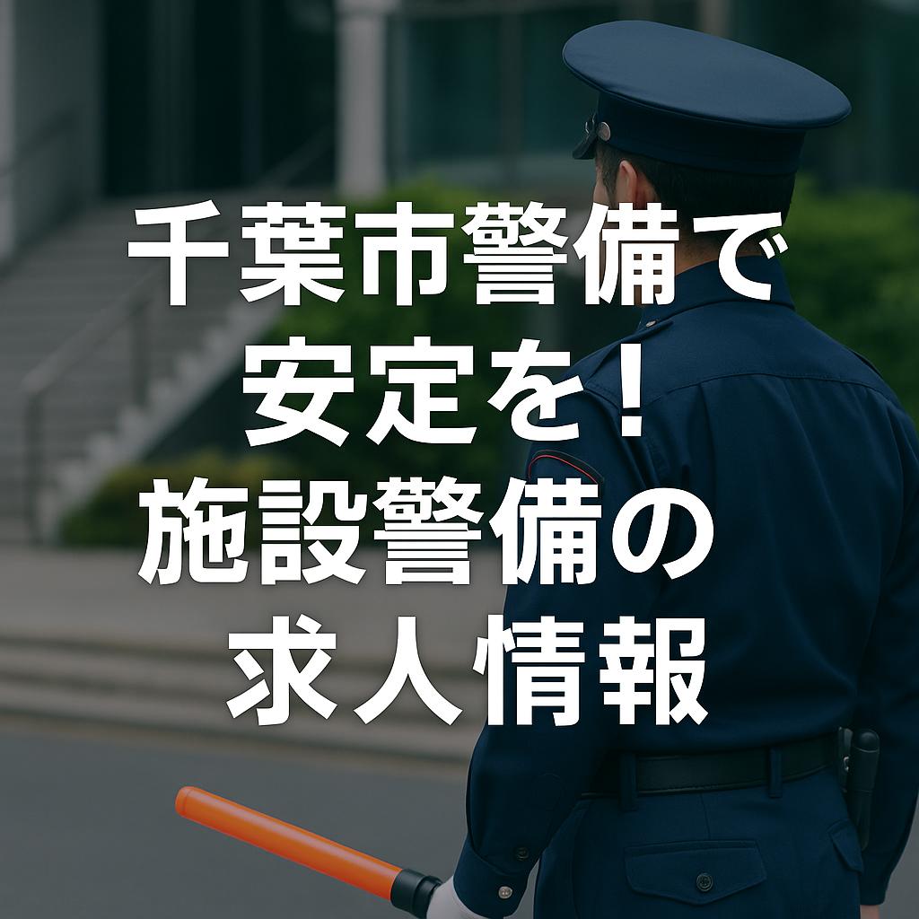 千葉市警備で安定を!施設警備の求人情報