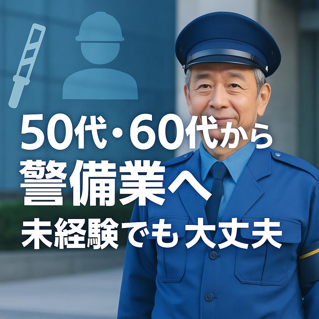 50代・60代から警備業へ!未経験でも大丈夫